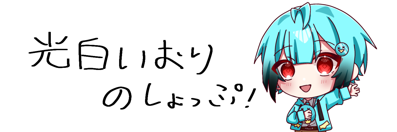 光白いおりのしょっぷやさん！