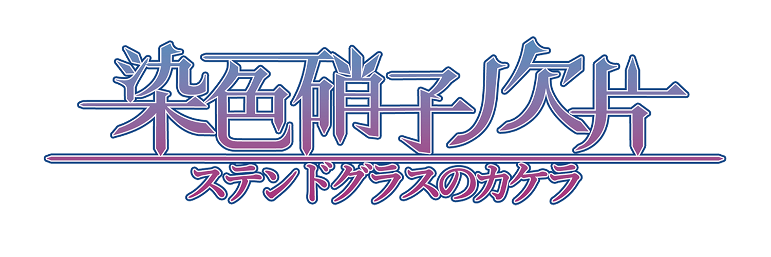 染色硝子ノ欠片（ステンドグラスのカケラ）