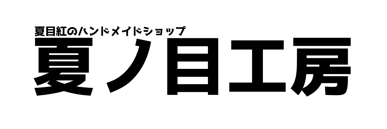 夏目紅の夏ノ目工房