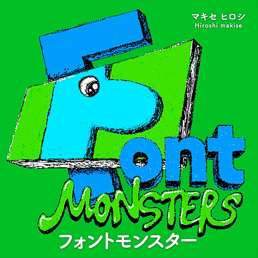 フォントモンスター