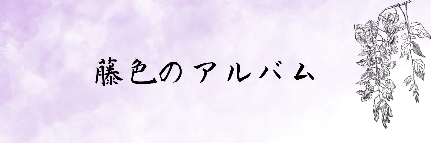 藤色のアルバム