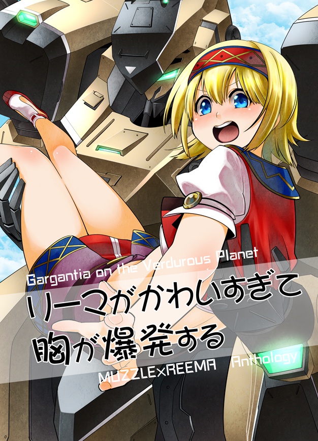 リーマがかわいすぎて胸が爆発する