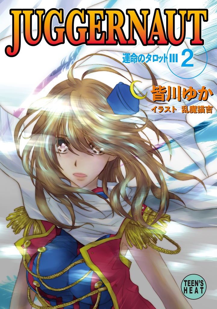 運命のタロットⅢ② JUGGERNAUT