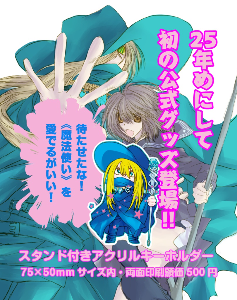 運命のタロット大精霊キーホルダー 《魔法使い》