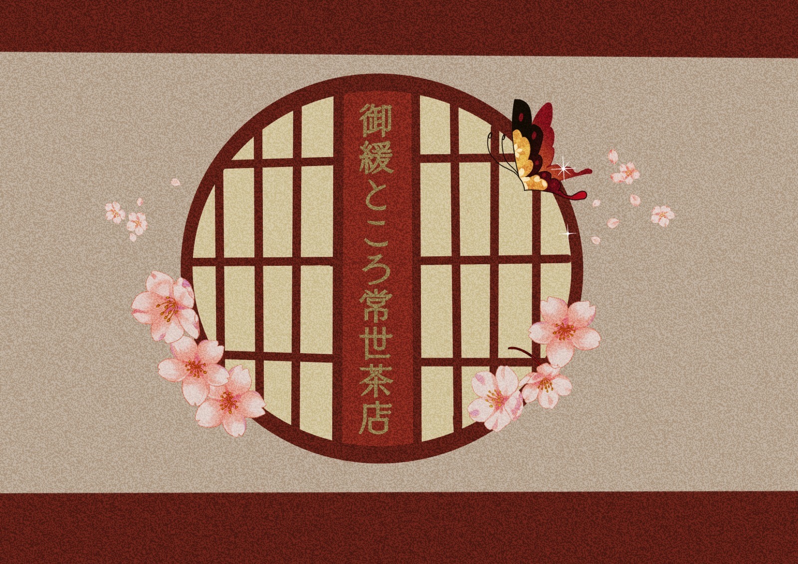 御緩ところ　常世茶店