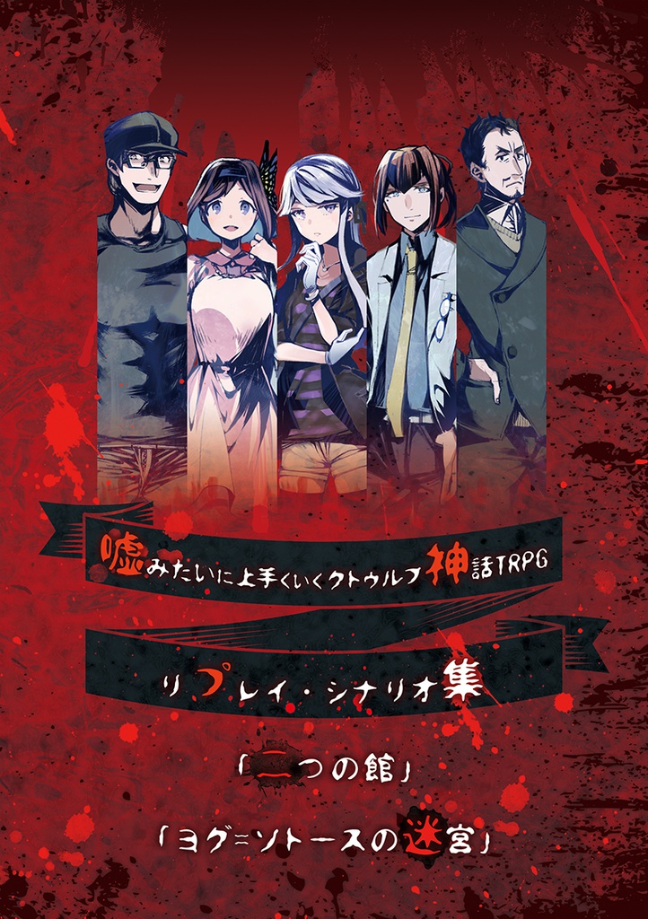 【電子版】嘘みたいに上手くいくクトゥルフ神話TRPG リプレイ・シナリオ集「二つの館」「ヨグ=ソトースの迷宮」電子版