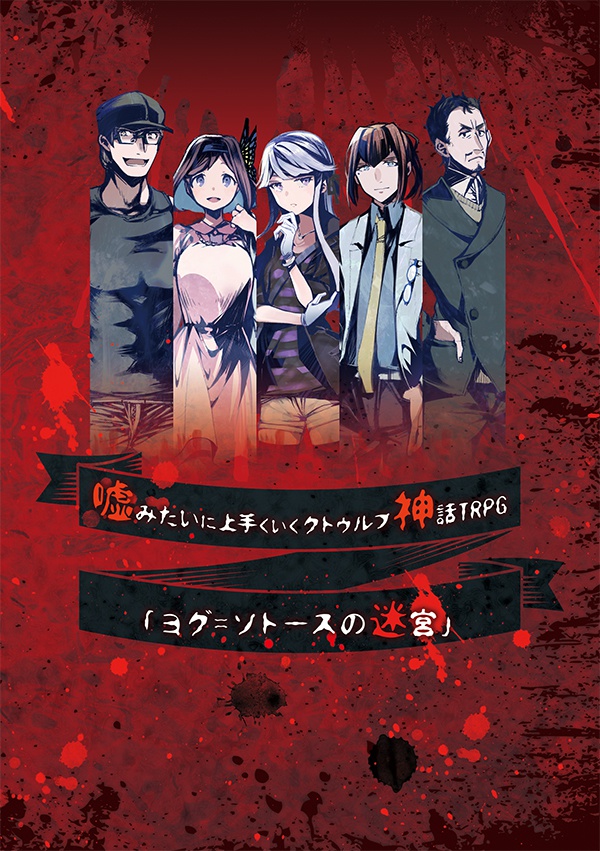 【シナリオ:ヨグ=ソトースの迷宮】嘘みたいに上手くいくクトゥルフ神話TRPGシナリオ 電子版 ※シナリオのみです