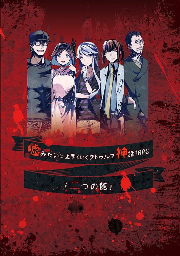 【リプレイ:二つの館】嘘みたいに上手くいくクトゥルフ神話TRPGリプレイ テキスト版 ※リプレイのみです
