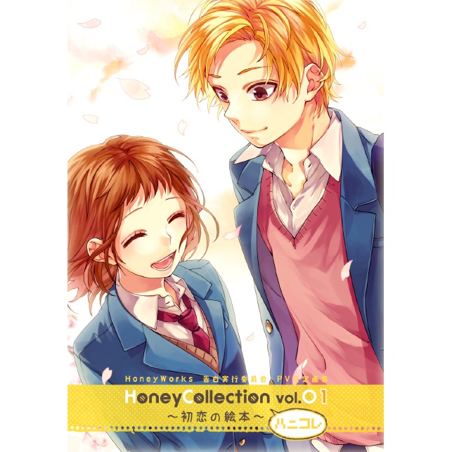 HoneyCollection vol.01~初恋の絵本~