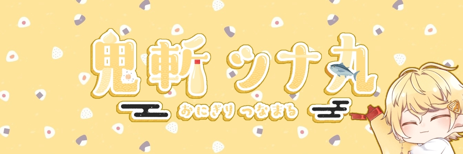 ツナ丸フリー素材置き場🍙