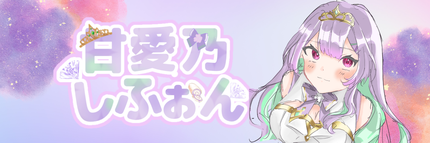 甘愛乃しふぉんのお菓子部屋