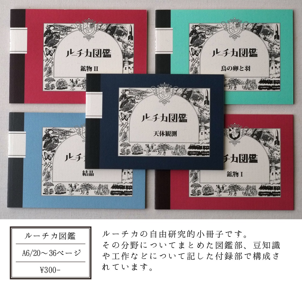 ルーチカ図鑑