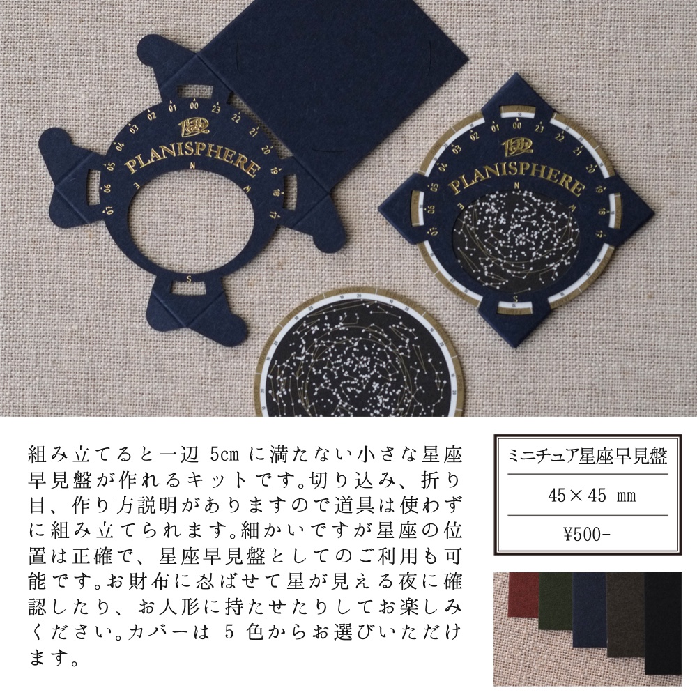 ミニチュア星座早見盤
