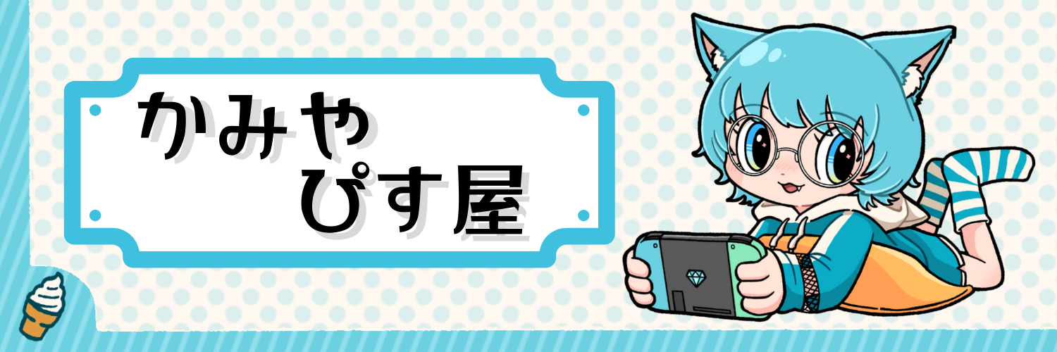 かみや ぴす屋