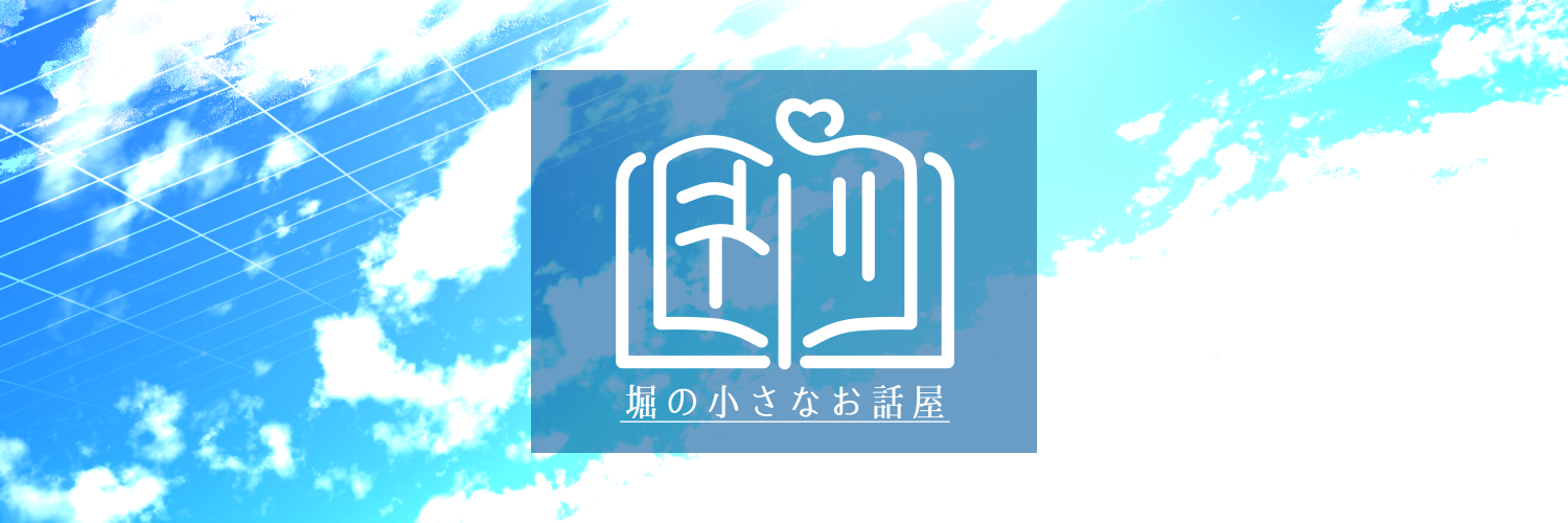 堀の小さなお話屋