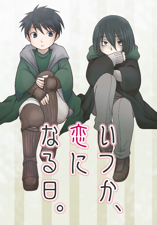 いつか、恋になる日。