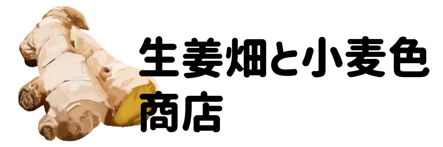 生姜畑と小麦色商店