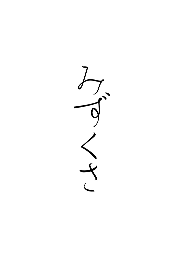 平仮名書体「みずくさ」