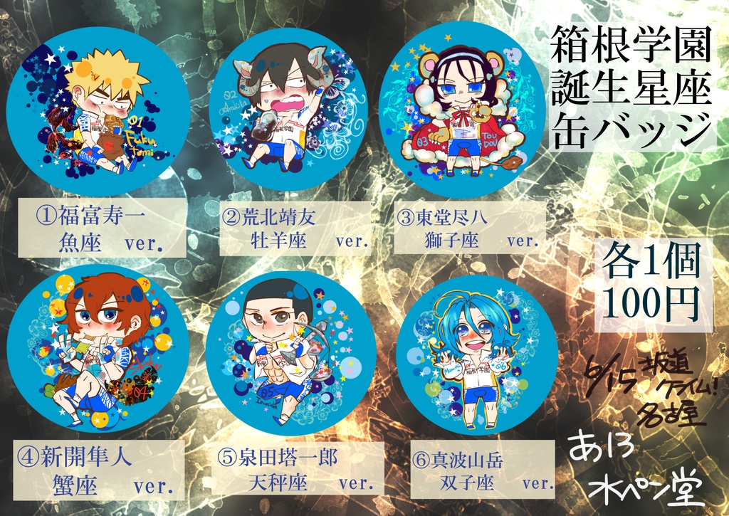 ハコガク 星座シリーズ缶バッジ 新開隼人