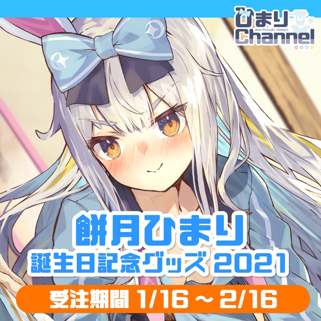 月 まり 餅 ひ