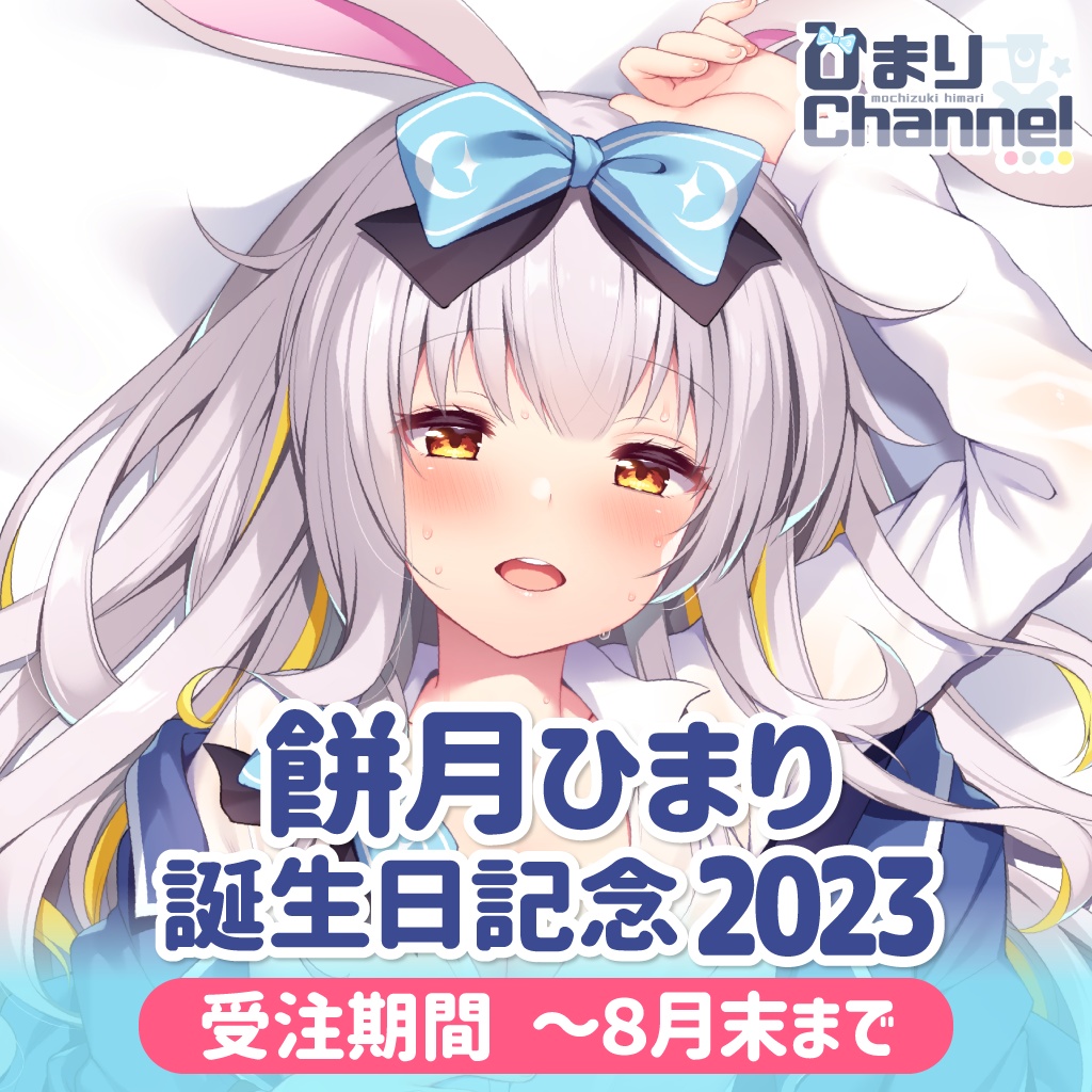 【期間限定受注生産】餅月ひまり 誕生日記念2023グッズ【~2023/8/31】