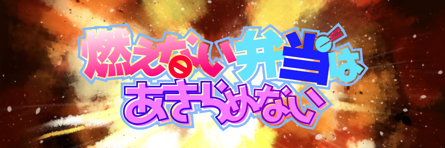 燃えない弁当はあきらめない