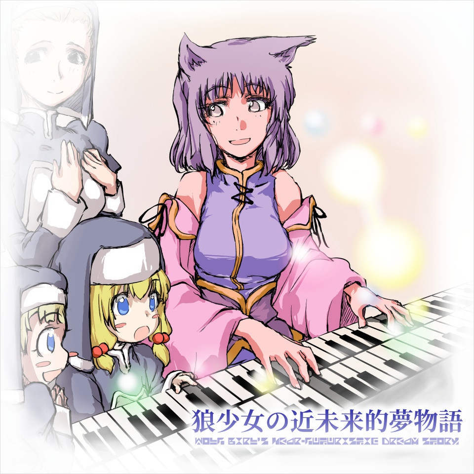 狼少女の近未来的夢物語