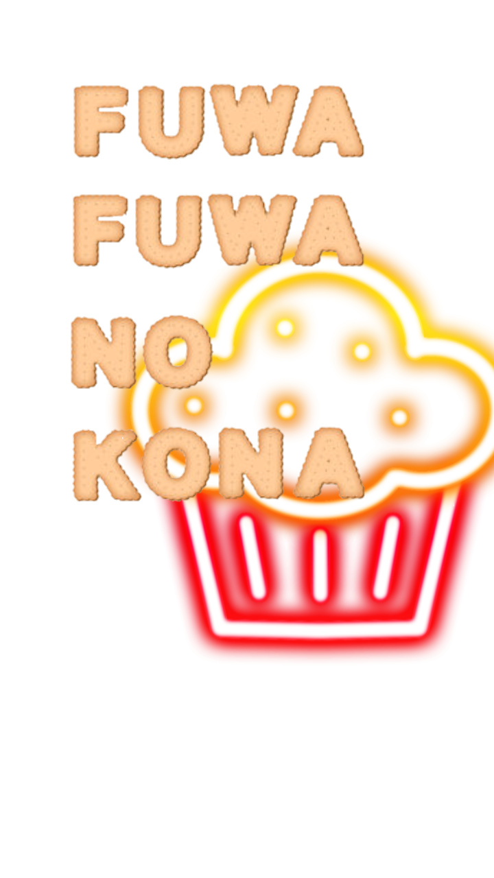 fuwafuwa-noうゆkona