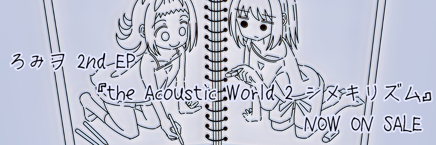 ろみヲ/Romewo {the Acoustic World}