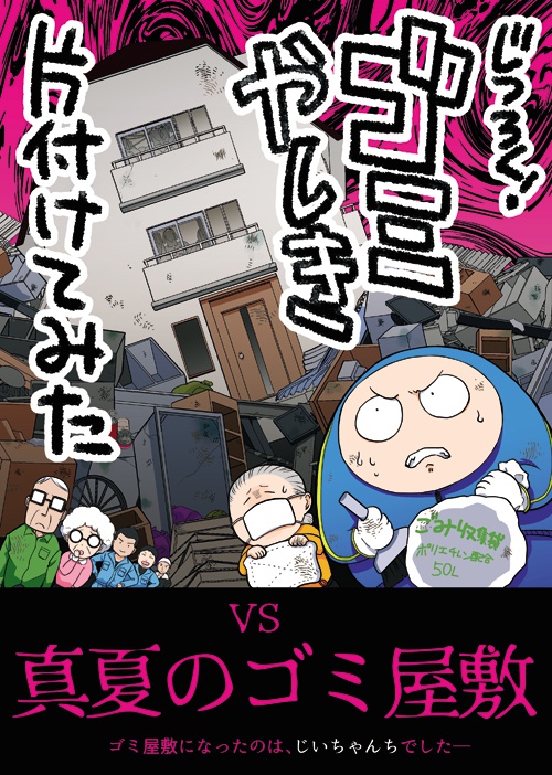 じつろく!ゴミやしき片付けてみた