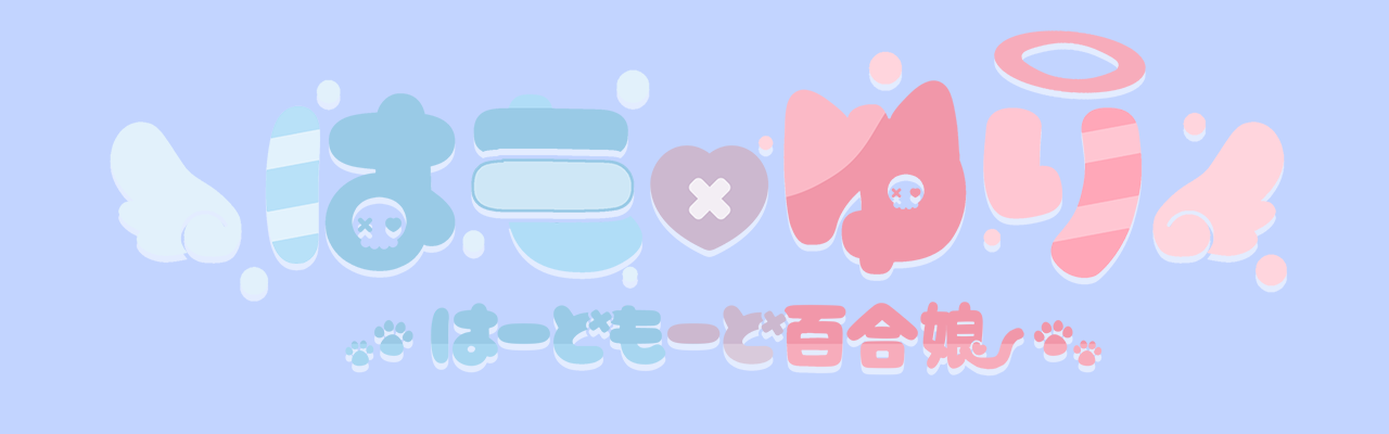 お子！【はもゆり】