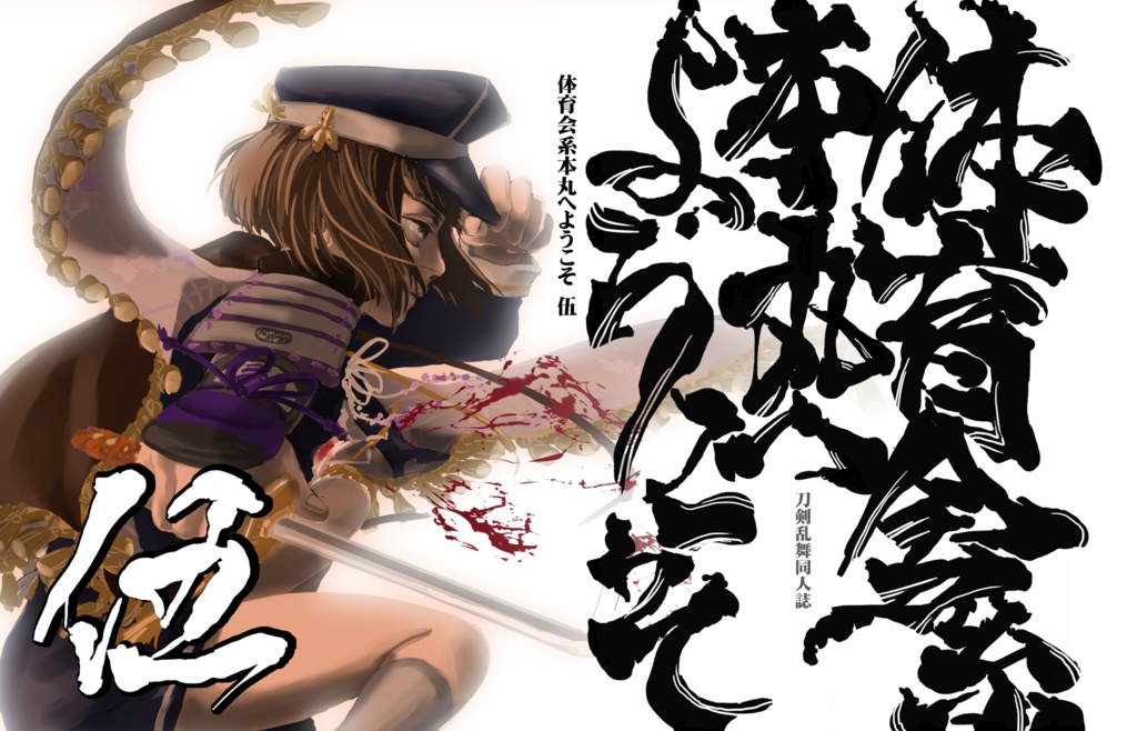 体育会系本丸へようこそ 伍