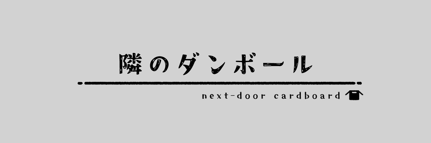 隣のダンボール