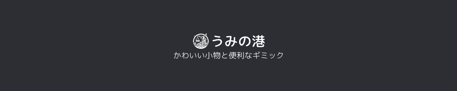 うみの港