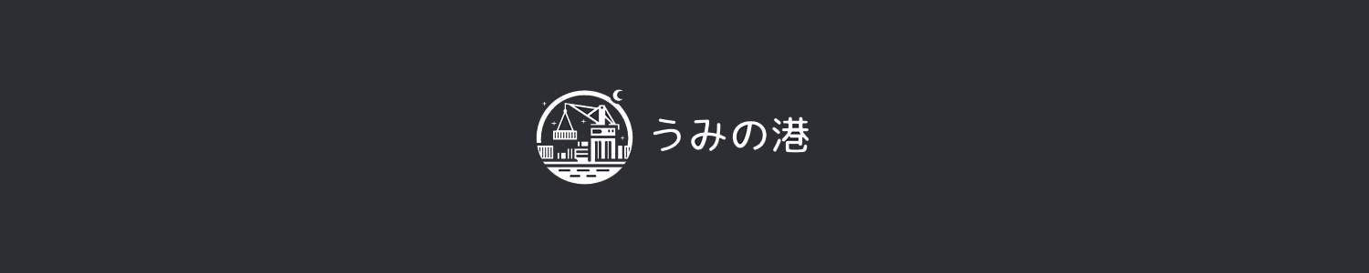 うみの港