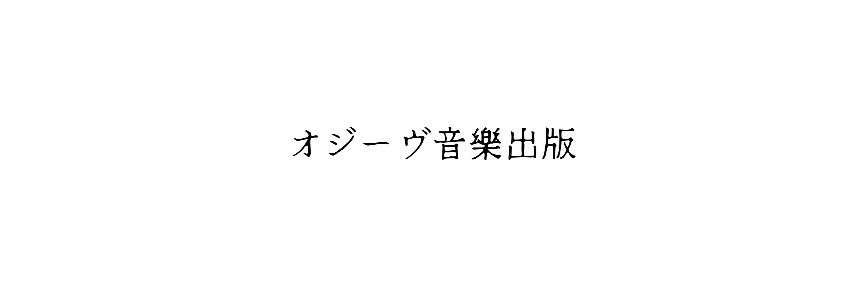 オジーヴ音樂出版