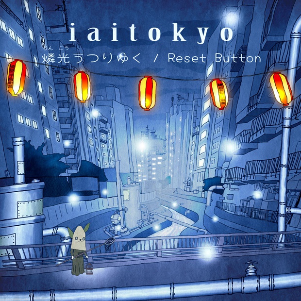 燐光うつりゆく / Reset Button