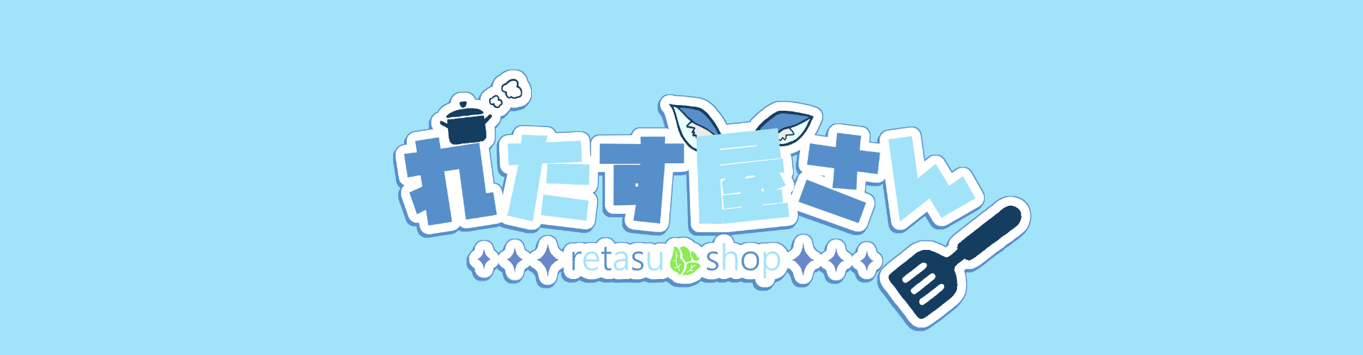 れたす屋さん