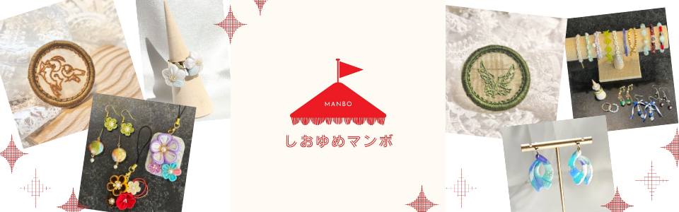 しおゆめマンボ -BOOTH支店-