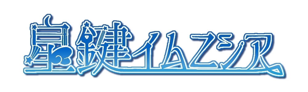 星鍵イムニシア
