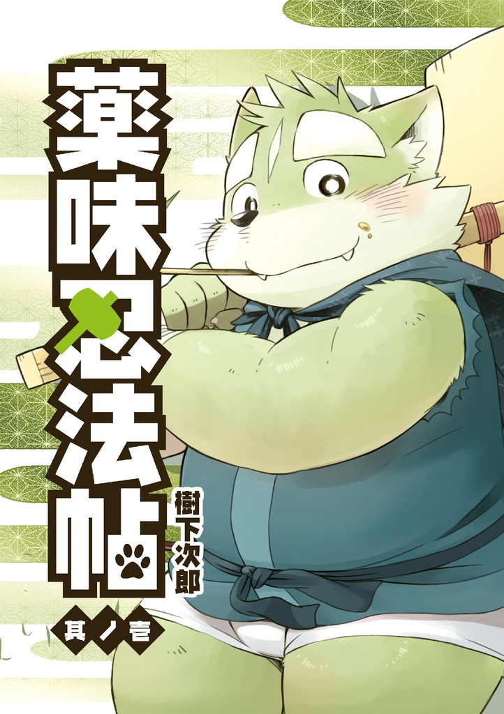 薬味忍法帖・其ノ壱 The Spicy Ninja Scrolls Part 1