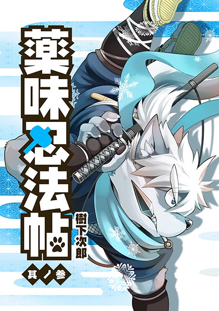 薬味忍法帖・其ノ参 The Spicy Ninja Scrolls Part 3