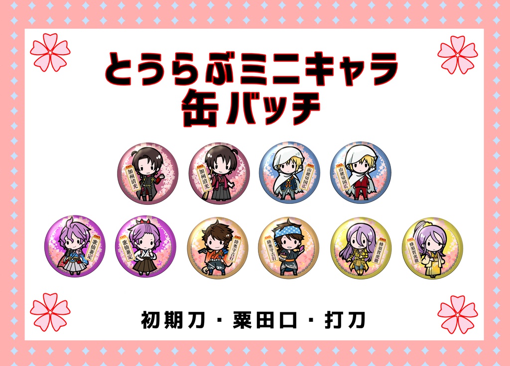 【在庫処分値下】とうらぶミニキャラ缶バッチ【初期刀・粟田口・打刀】