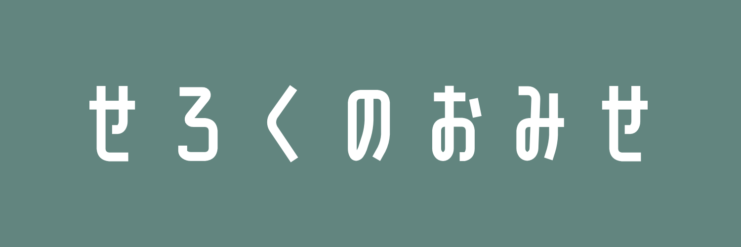 せろくのおみせ