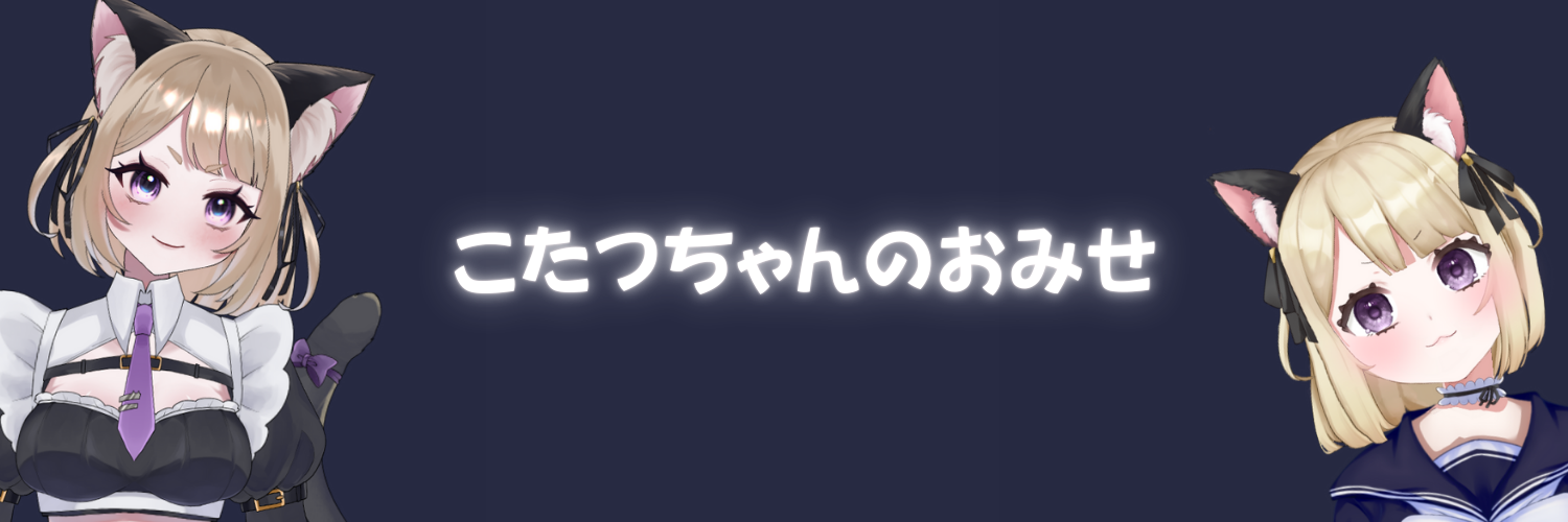 こたつちゃんのおみせ