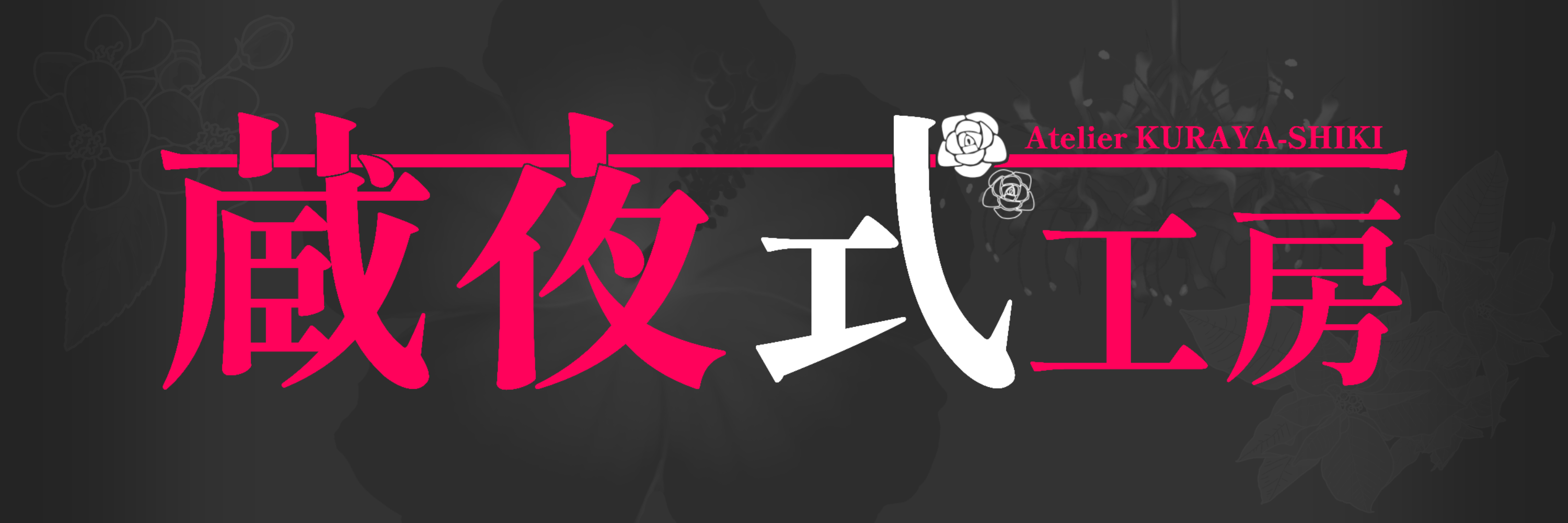 蔵夜式工房