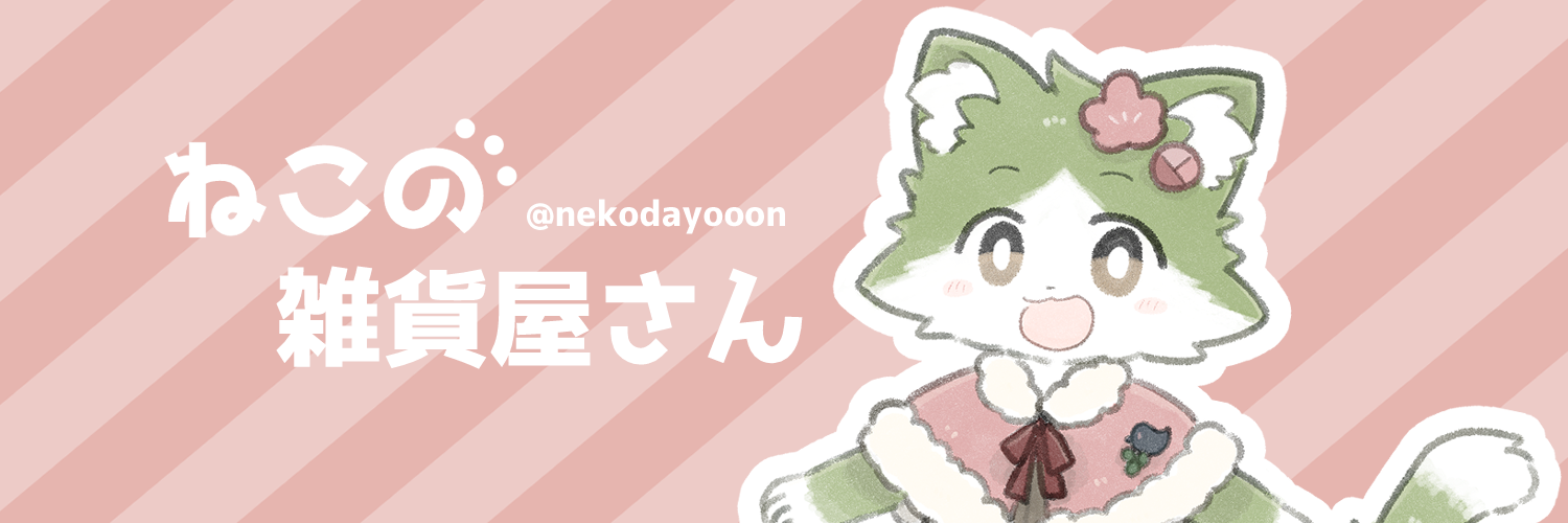 ねこの雑貨屋さん