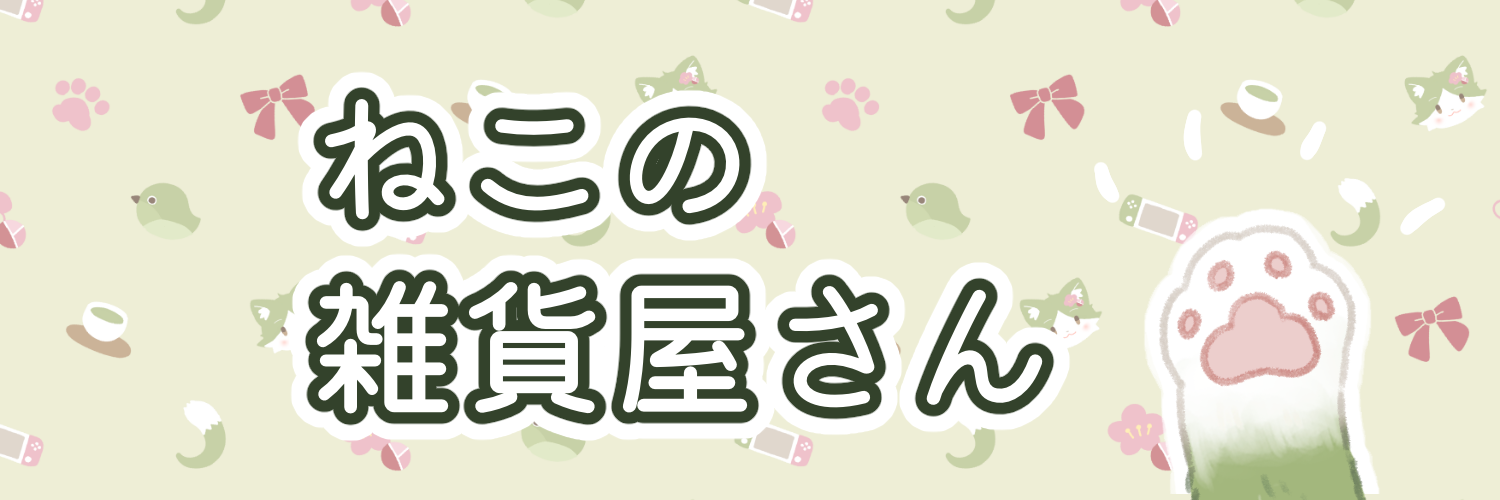 ねこの雑貨屋さん