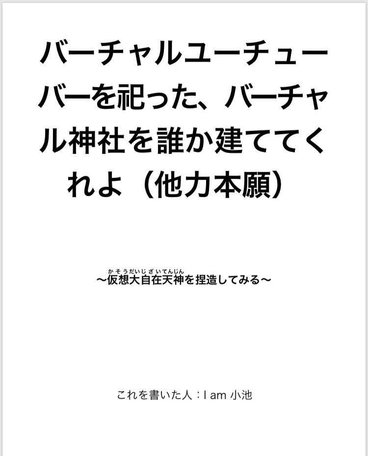 バーチャルユーチューバーを祀った、バーチャル神社を誰か建ててくれよ(他力本願)