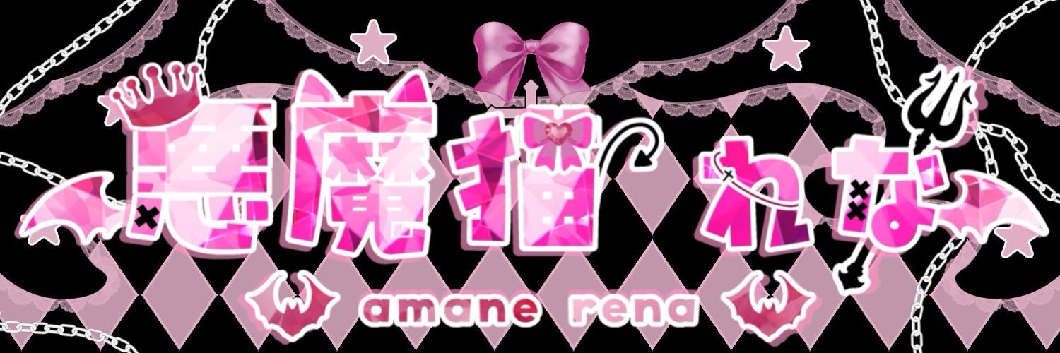 amane-rena